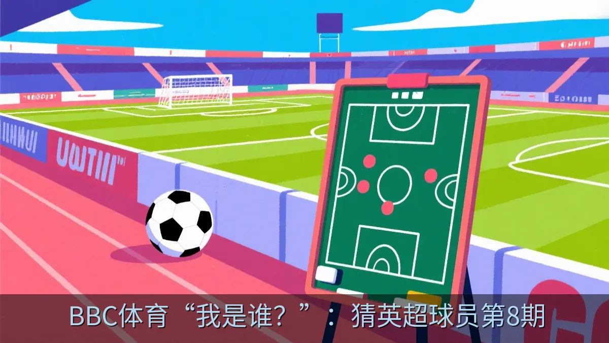 BBC体育“我是谁？”：猜英超球员第8期