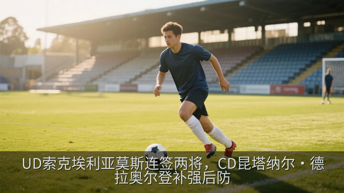 UD索克埃利亚莫斯连签两将，CD昆塔纳尔·德拉奥尔登补强后防