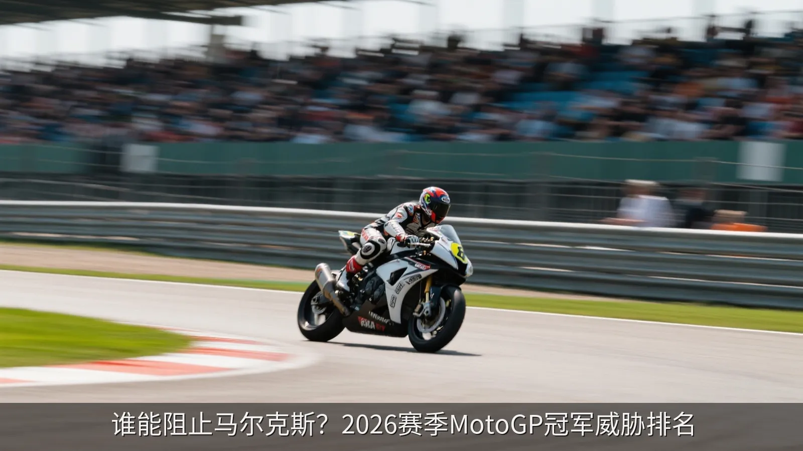 谁能阻止马尔克斯？2026赛季MotoGP冠军威胁排名