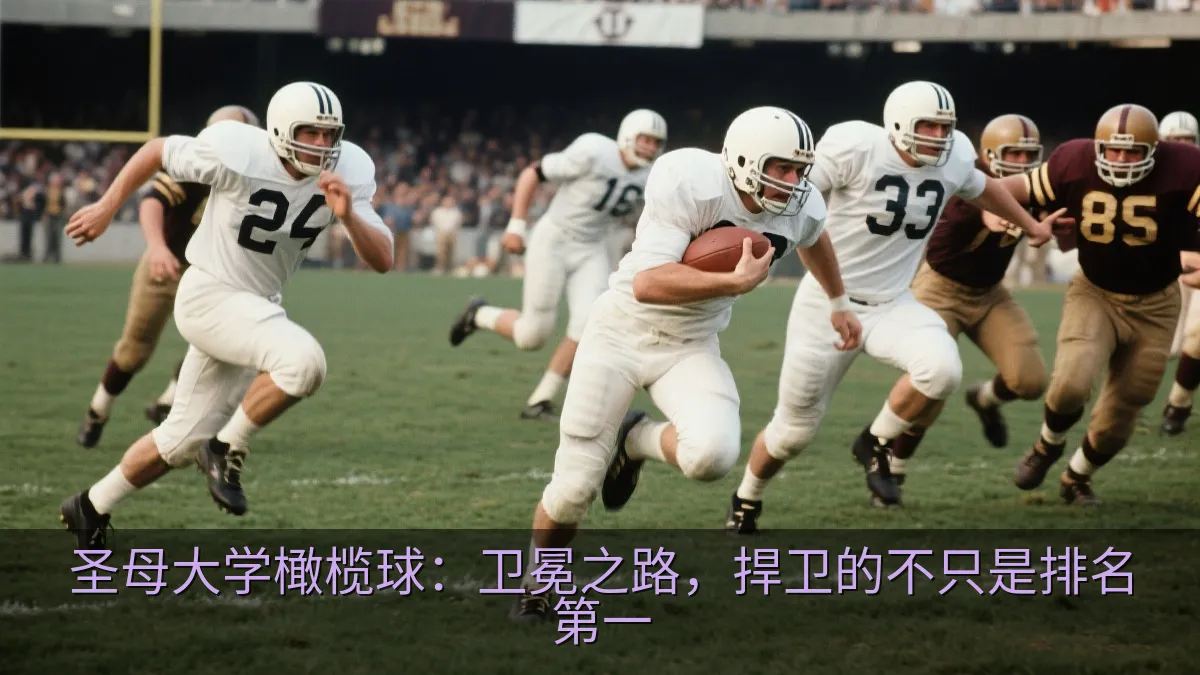 圣母大学橄榄球：卫冕之路，捍卫的不只是排名第一