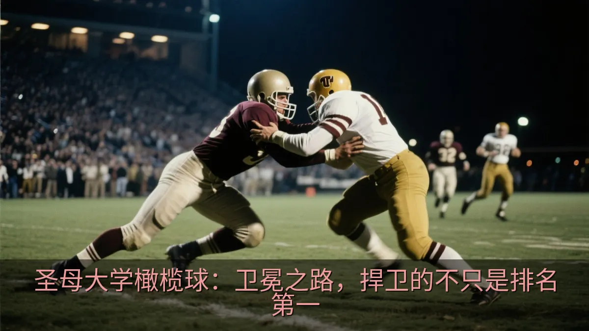 大学橄榄球防守球员在关键回合完成擒抱