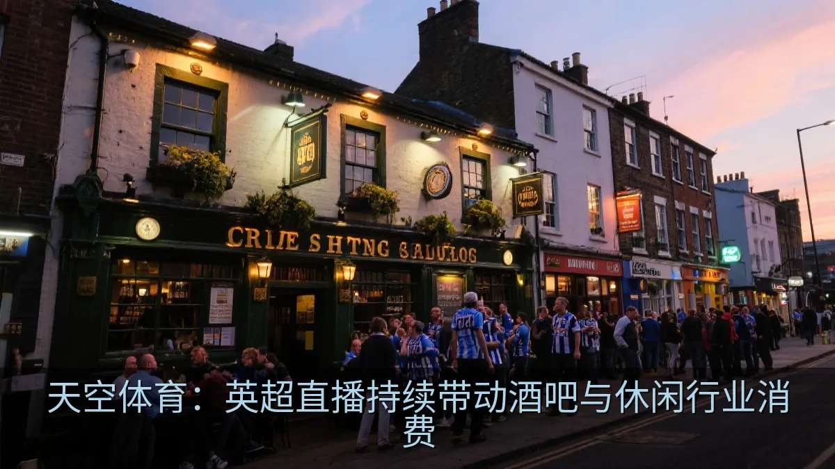 足球比赛日的热闹酒馆氛围
